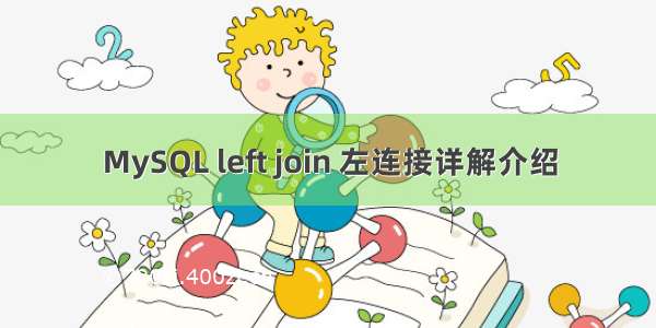 MySQL left join 左连接详解介绍