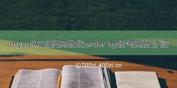 mysql索引提高优化order by语句用法介绍