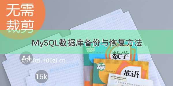 MySQL数据库备份与恢复方法