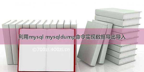 利用mysql mysqldump命令实现数据导出导入