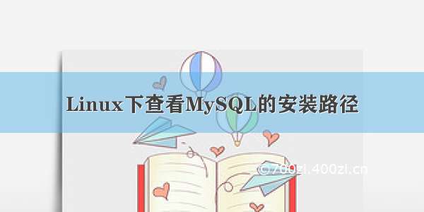 Linux下查看MySQL的安装路径