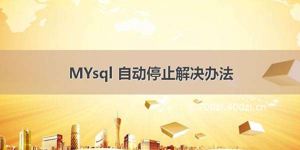 MYsql 自动停止解决办法