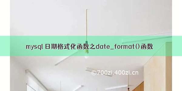 mysql 日期格式化函数之date_format()函数