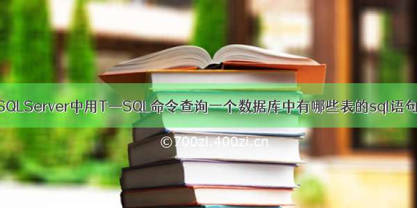 SQLServer中用T—SQL命令查询一个数据库中有哪些表的sql语句