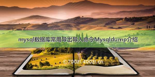 mysql数据库常用导出导入命令Mysqldump介绍