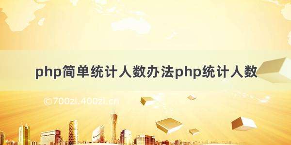 php简单统计人数办法php统计人数