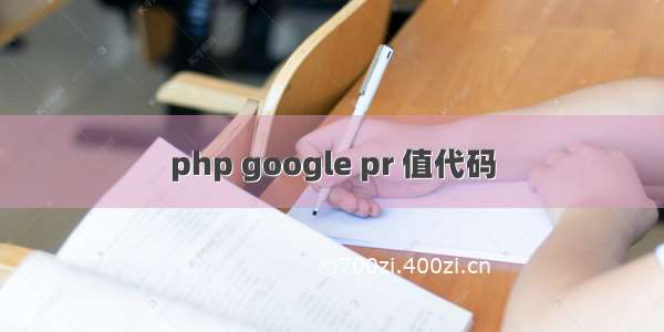 php google pr 值代码