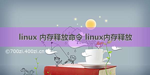 linux 内存释放命令 linux内存释放