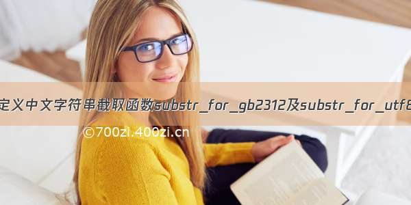 php自定义中文字符串截取函数substr_for_gb2312及substr_for_utf8示例