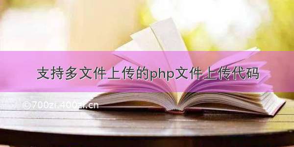 支持多文件上传的php文件上传代码