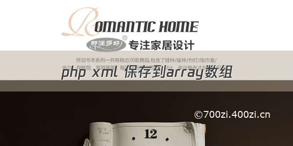 php xml 保存到array数组