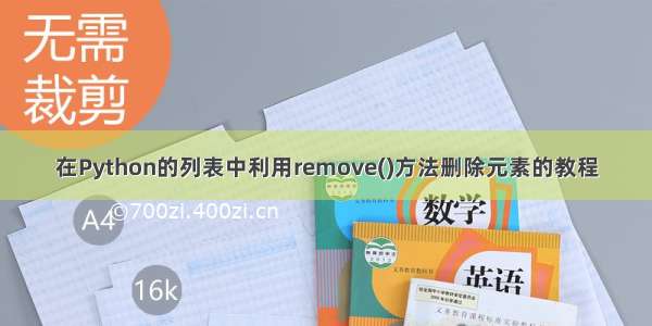 在Python的列表中利用remove()方法删除元素的教程