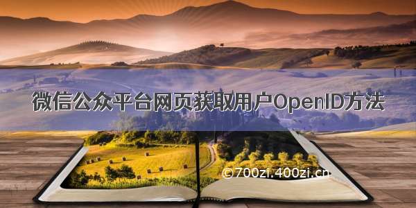 微信公众平台网页获取用户OpenID方法