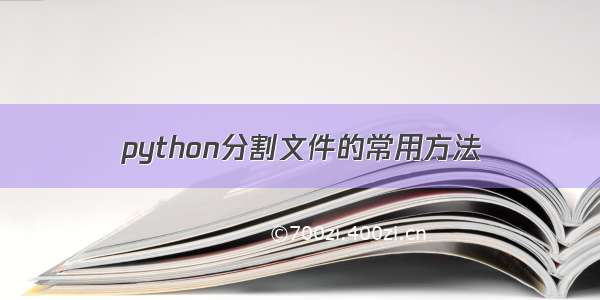 python分割文件的常用方法