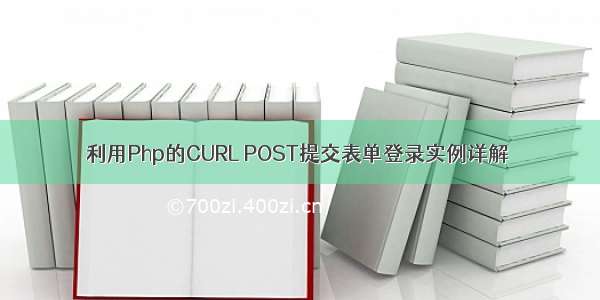 利用Php的CURL POST提交表单登录实例详解