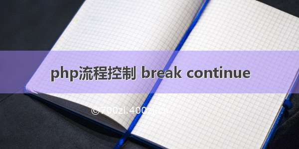 php流程控制 break continue