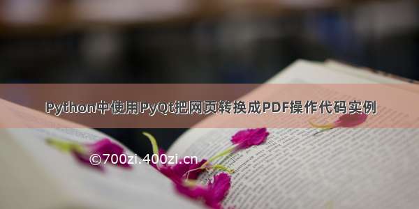 Python中使用PyQt把网页转换成PDF操作代码实例