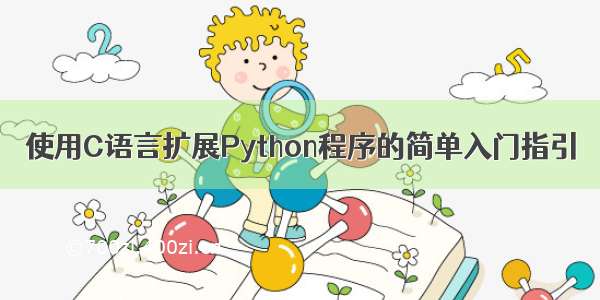 使用C语言扩展Python程序的简单入门指引