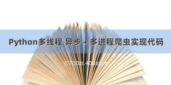 Python多线程 异步＋多进程爬虫实现代码