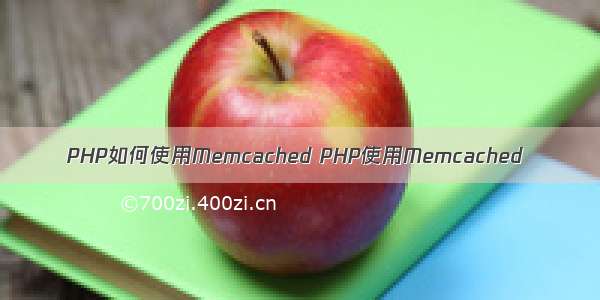 PHP如何使用Memcached PHP使用Memcached