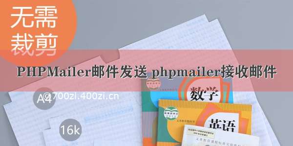 PHPMailer邮件发送 phpmailer接收邮件