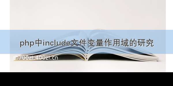 php中include文件变量作用域的研究