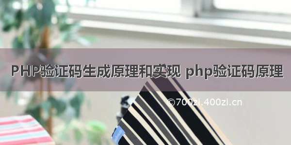 PHP验证码生成原理和实现 php验证码原理