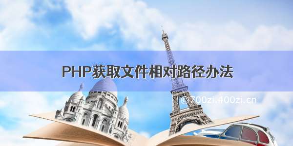 PHP获取文件相对路径办法