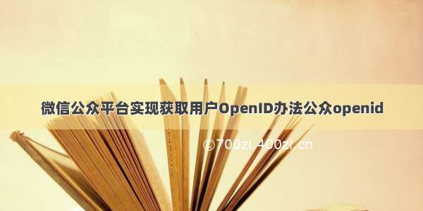 微信公众平台实现获取用户OpenID办法公众openid