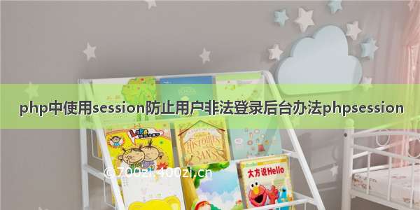 php中使用session防止用户非法登录后台办法phpsession