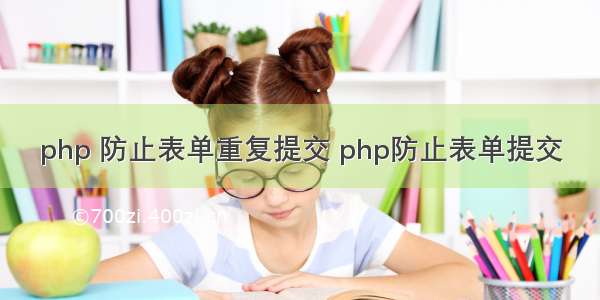 php 防止表单重复提交 php防止表单提交