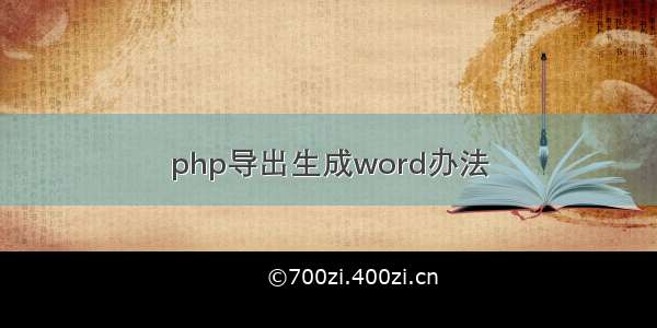 php导出生成word办法