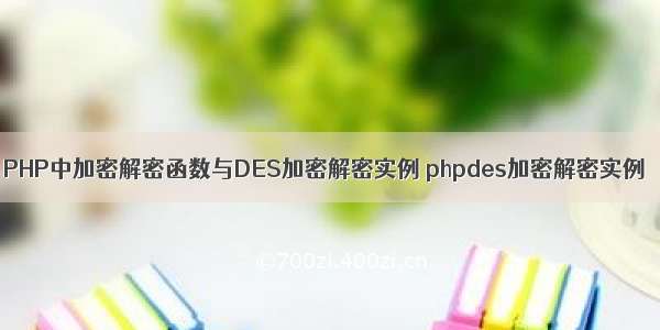 PHP中加密解密函数与DES加密解密实例 phpdes加密解密实例