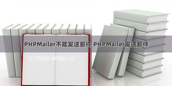 PHPMailer不能发送邮件 PHPMailer发送邮件