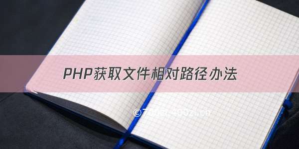 PHP获取文件相对路径办法