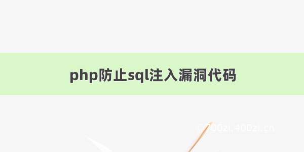 php防止sql注入漏洞代码