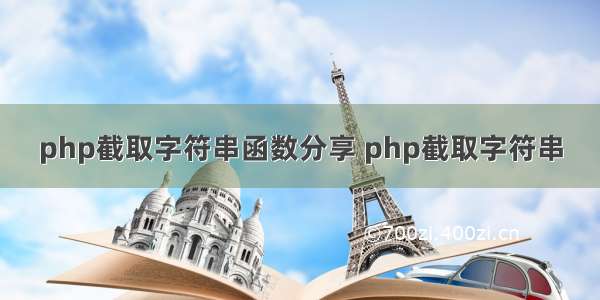 php截取字符串函数分享 php截取字符串