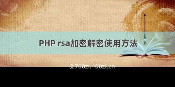 PHP rsa加密解密使用方法