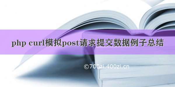 php curl模拟post请求提交数据例子总结