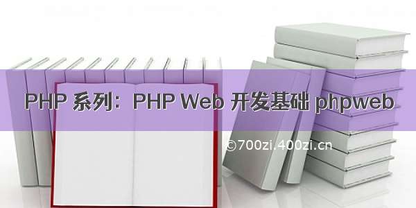 PHP 系列：PHP Web 开发基础 phpweb