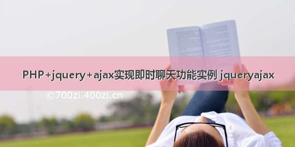 PHP+jquery+ajax实现即时聊天功能实例 jqueryajax