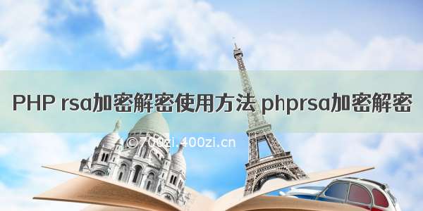 PHP rsa加密解密使用方法 phprsa加密解密