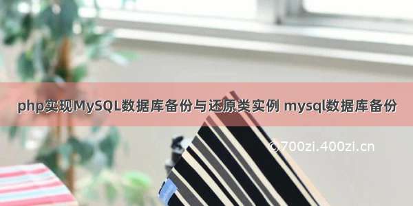 php实现MySQL数据库备份与还原类实例 mysql数据库备份