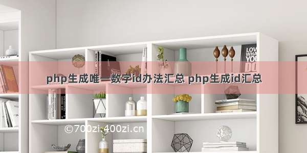 php生成唯一数字id办法汇总 php生成id汇总