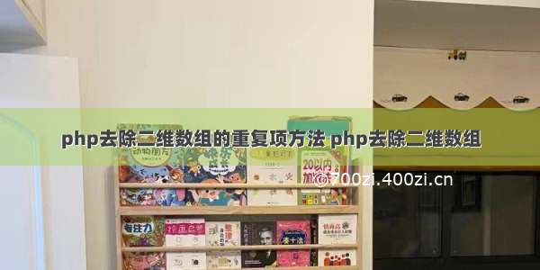 php去除二维数组的重复项方法 php去除二维数组