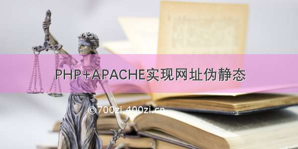 PHP+APACHE实现网址伪静态