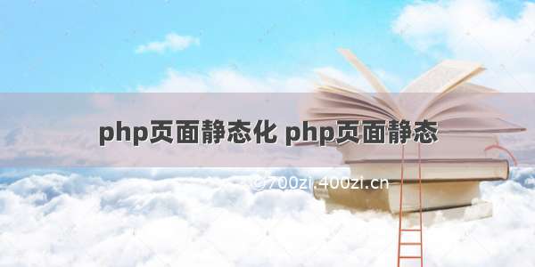 php页面静态化 php页面静态