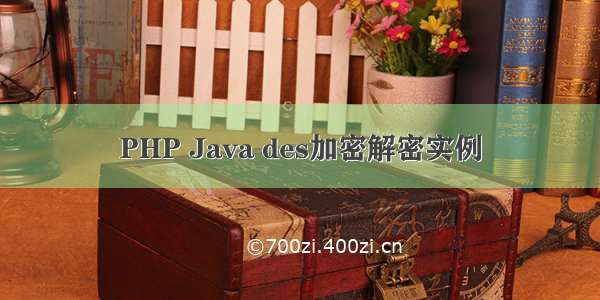 PHP Java des加密解密实例