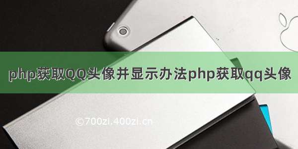 php获取QQ头像并显示办法php获取qq头像