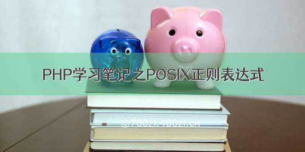 PHP学习笔记之POSIX正则表达式